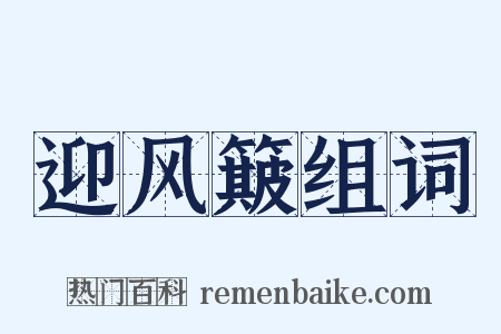 迎风簸组词是什么意思的图片